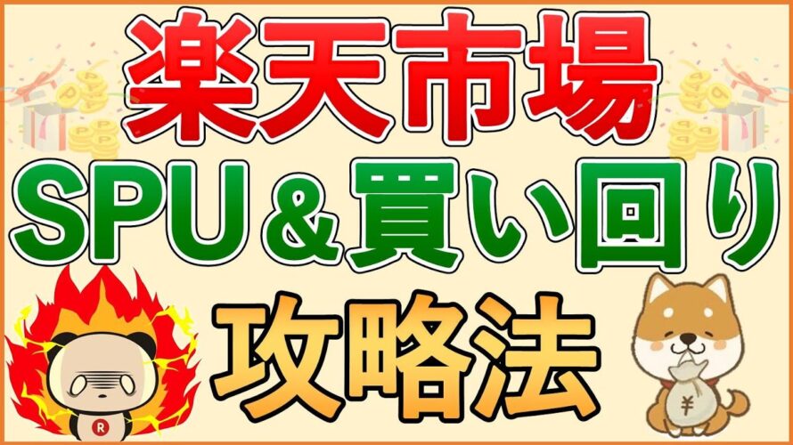 【2025年最新】楽天市場 SPU&お買い物マラソン完全攻略!絶対に避けるべき注意点や、効率的に楽天ポイントを貯める方法を徹底解説!