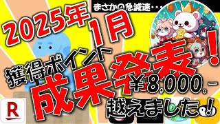 【2025年もポイ活スタート!】2025年1月の獲得実績をご紹介!【ポイ活】【実収益】