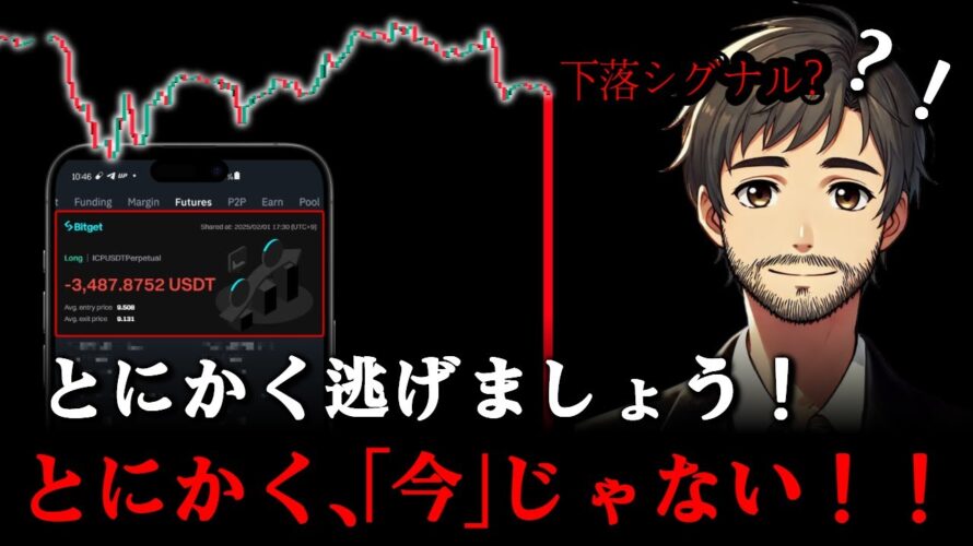ビットコイン暴落のカウントダウン開始?脱出のチャンスは「このタイミング」!(2025年2月1日 午後6時撮影)