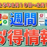 【お得情報】2025年2月10日（月）〜2月16日（日）お得なキャンペーン情報まとめ【PayPay・d払い・auPAY・楽天ペイ・楽天モバイル・Tポイント・クレジットカード・Amazon】