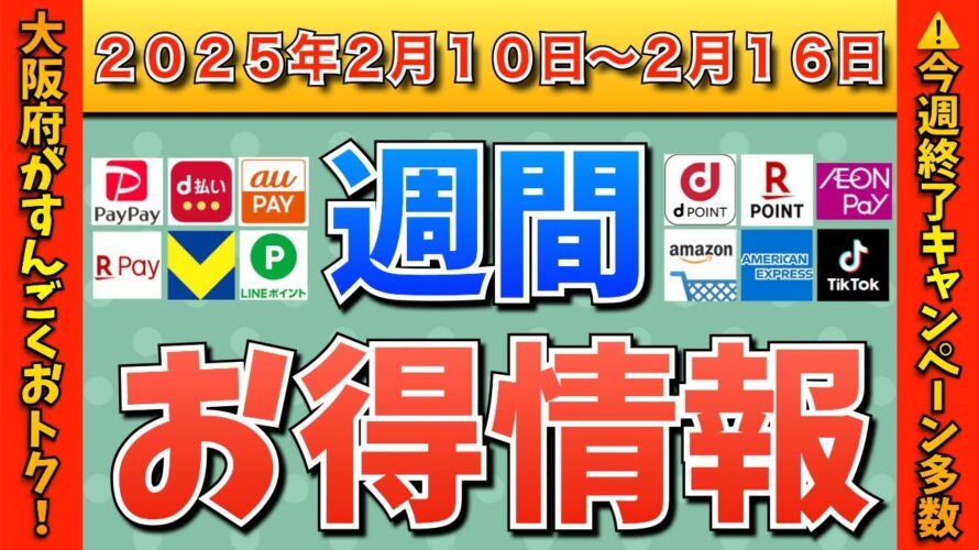 【お得情報】2025年2月10日(月)〜2月16日(日)お得なキャンペーン情報まとめ【PayPay・d払い・auPAY・楽天ペイ・楽天モバイル・Tポイント・クレジットカード・Amazon】