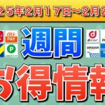 【お得情報】2025年2月17日（月）〜2月23日（日）お得なキャンペーン情報まとめ【PayPay・d払い・auPAY・楽天ペイ・楽天モバイル・Tポイント・クレジットカード・Amazon】