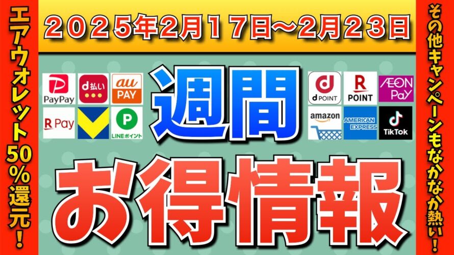 【お得情報】2025年2月17日(月)〜2月23日(日)お得なキャンペーン情報まとめ【PayPay・d払い・auPAY・楽天ペイ・楽天モバイル・Tポイント・クレジットカード・Amazon】