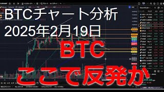 2025年2月19日ビットコイン相場分析
