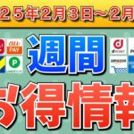 【お得情報】2025年2月3日（月）〜2月9日（日）お得なキャンペーン情報まとめ【PayPay・d払い・auPAY・楽天ペイ・楽天モバイル・Tポイント・クレジットカード・Amazon】