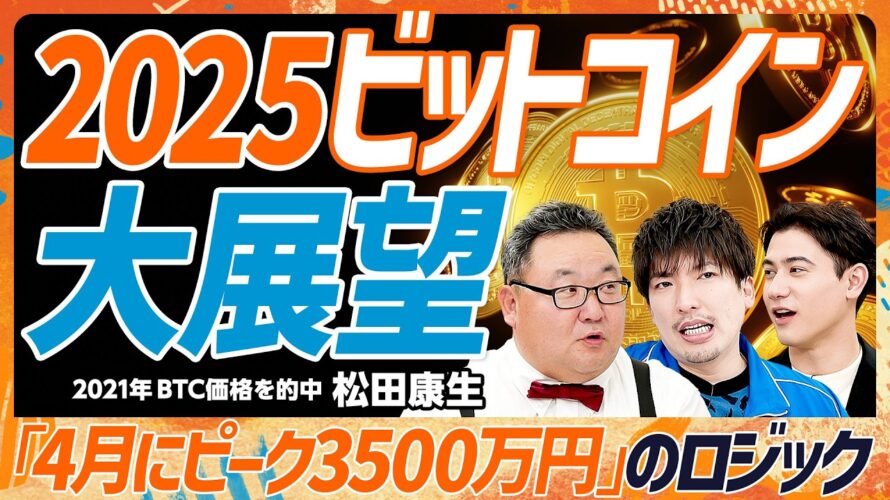 【2025年ビットコインのピーク3500万円】予測的中アナリストの提言「4月&後半にピーク到来」/今さら聞けない仕組みと成り立ち「ルネサンス以来の大革命」/トランプ関税の影響は?(マネースキルセット)