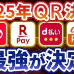 【2025年版】今年の4大QR決済で最強はコレ！（PayPay/楽天Pay/d払い/au PAY）