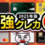 【年会費無料】2025年最強クレジットカード6選