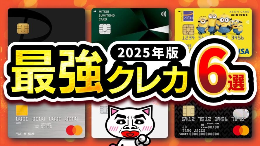 【年会費無料】2025年最強クレジットカード6選