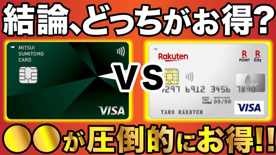 【2025年版】三井住友カード(NL)と楽天カード、結局どっちがお得?最強はこちら!