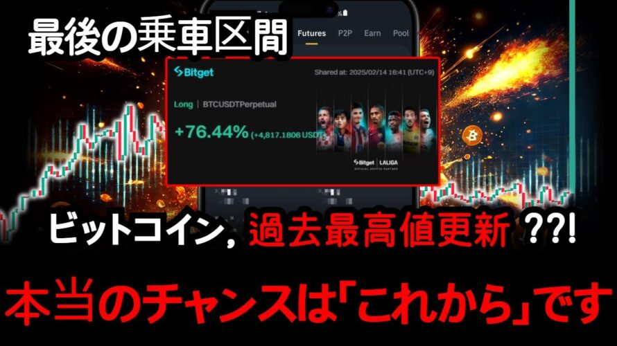 【重要】ビットコイン、下落相場ですって?「今」から歴史的な大相場(大上昇)が始まります。2/14 16:40撮影