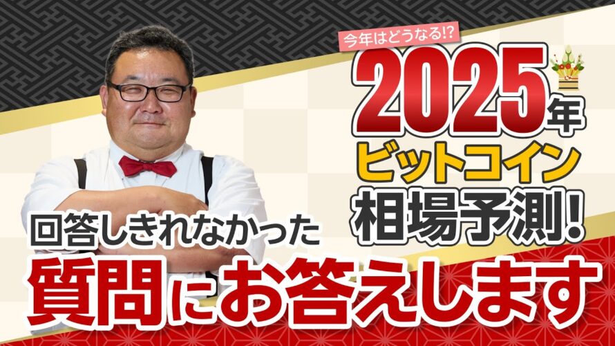 回答しきれなかった質問にお答えします!(25年1月16日配信「2025年ビットコイン相場予測!」より)