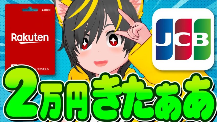 🚊🚊2万円きたぞー🐤JCBスマリボキャンペーン攻略ぅ🌷ポイ投資おすすめ クレジットカード クレカ積立即売り