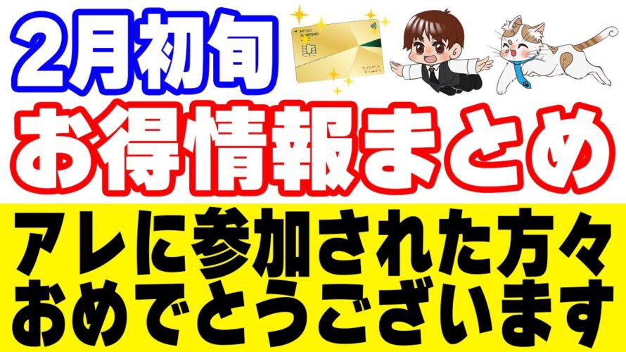 【2月初旬お得キャンペーンまとめ】三井住友カードゴールドNLとOliveアカウント開設キャンペーンが強すぎた
