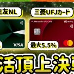 ついに決着！年会費無料の高還元率クレカ2枚を徹底比較【三井住友NLvs三菱UFJカード】