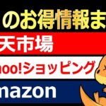 【2月】楽天市場、Yahoo!ショッピング、Amazon、お得情報まとめ!2月中に開催されるキャンペーンをまとめて解説してみました