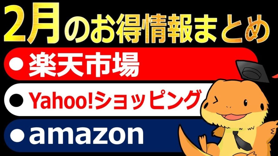 【2月】楽天市場、Yahoo!ショッピング、Amazon、お得情報まとめ!2月中に開催されるキャンペーンをまとめて解説してみました