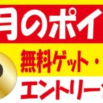 【2月のポイ活】なか卯dポイント連携で100円＆とりふるキャンペーンで500円＆Lemino動画くじで毎日10円～1万円＆今月のポイントアップエントリー＆シフトボード友だち招待キャンペーン