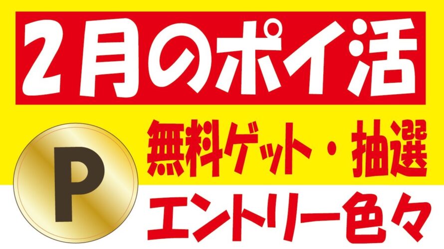 【2月のポイ活】なか卯dポイント連携で100円&とりふるキャンペーンで500円&Lemino動画くじで毎日10円~1万円&今月のポイントアップエントリー&シフトボード友だち招待キャンペーン