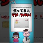 要注意！楽天カードの落とし穴3選 #クレジットカード #クレカ #楽天カード #楽天ポイント #ヤバい #ポイ活 #クレカ初心者 #節約術