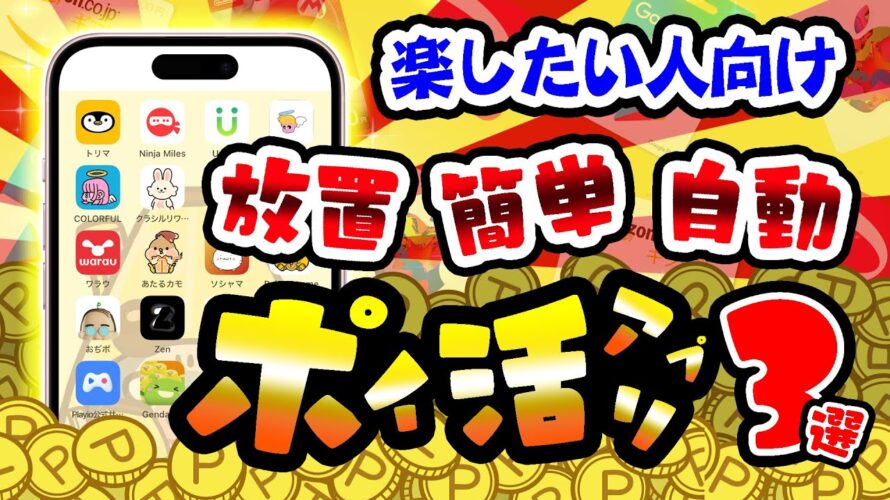 【決定版】楽して稼ぎたい人向け!簡単に貯まる最強ポイ活アプリ3選【ポイ活】