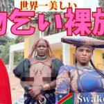 【ヒンバ族】世界一美しい裸族は乞食になっていた。スワコプムント ロードトリップ🇳🇦【ナミビア旅行#3】