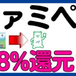 【ファミペイ】ファミマＴカード→ファミペイ3.8%還元キャンペーン！
