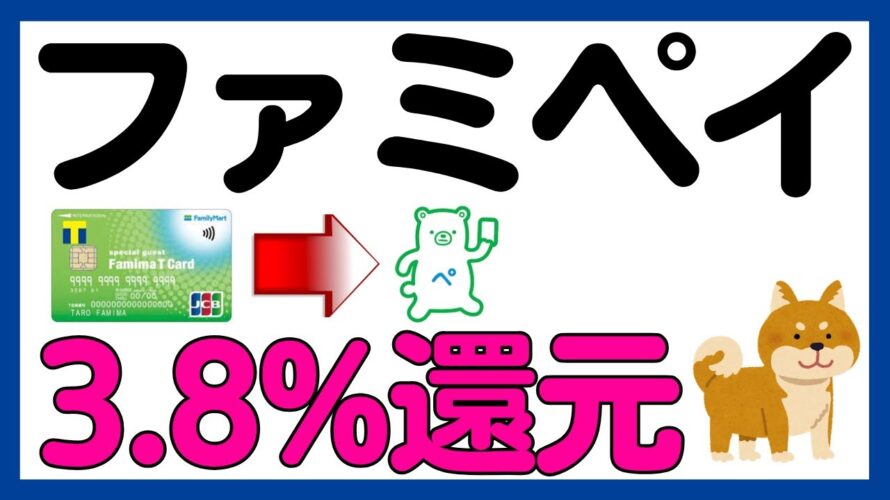【ファミペイ】ファミマTカード→ファミペイ3.8%還元キャンペーン!