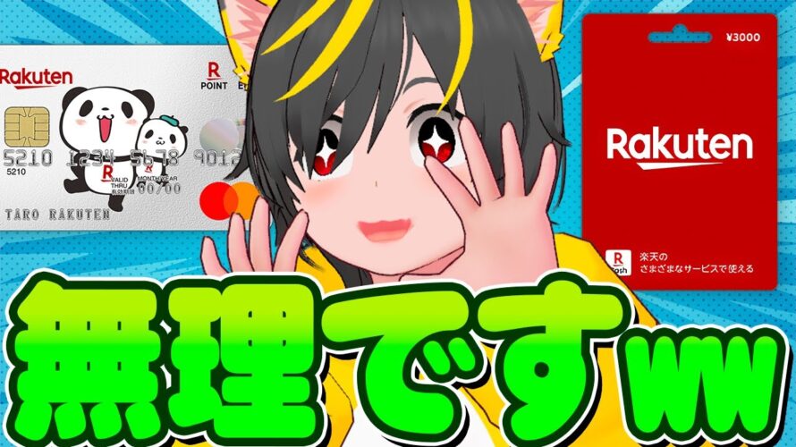 🌵🌵楽天カードあとリボどうすんの笑?😻エアウォレット300円急げ🐷ポイ活投資おすすめ クレジットカード チャージルート リボ攻略