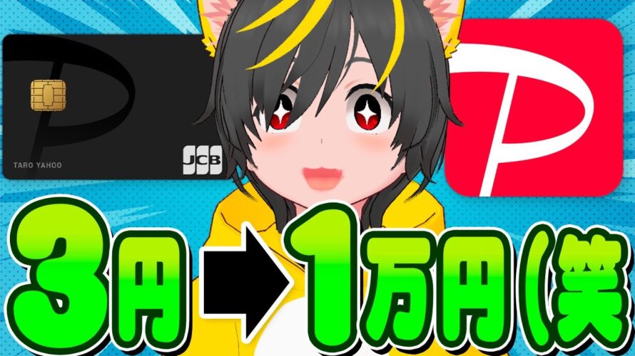 🚴♀️🚴♀️3円が1万円になる日(笑)🐢paypayカードキャンペーン🐟ポイ投資おすすめ クレジットカード リボ攻略 sp500