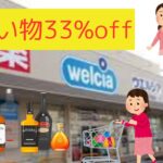 【ポイ活】実質33%引きでお買い物‼️ウェル活攻略‼️