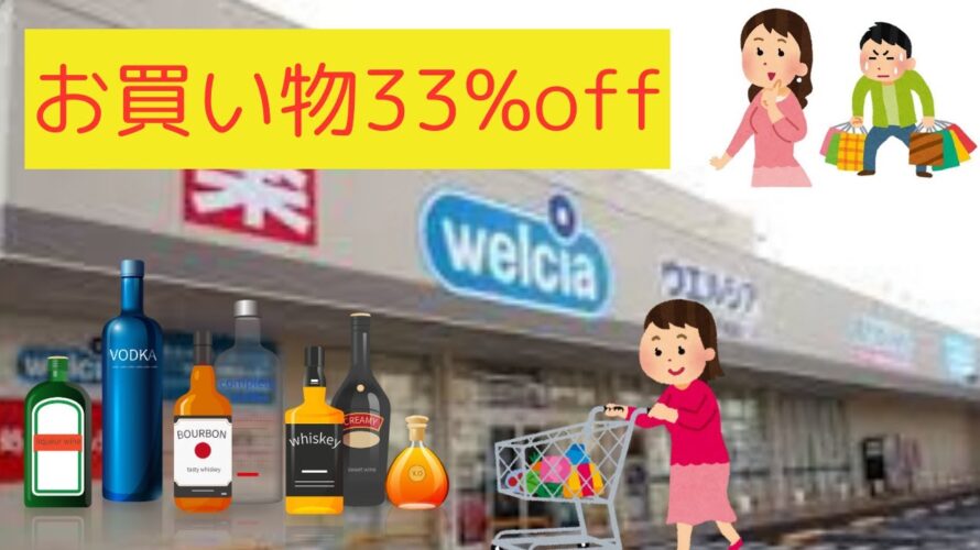【ポイ活】実質33%引きでお買い物‼️ウェル活攻略‼️