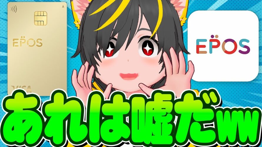 🌈🌈エポスカードゴールド📢ポイント3倍やめるぞ!😧セゾンカードリボキャンペーンQ&A🌸ポイ活投資おすすめ クレジットカード チャージルート リボ攻略 エポスカード