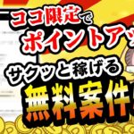 【ここ限定あり！】やっぱりワラウは最強に貯まる！ポイ活初心者でもカンタンにポイント稼げる無料案件5選をまとめました！【お得ポイ活情報】