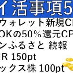 【ポイ活事項5選‼】エアウォレット新規 2500円相当/既存OKの50%還元CP/セゾンふるさと 続報/野村IR 150pt/マネックス株 100pt
