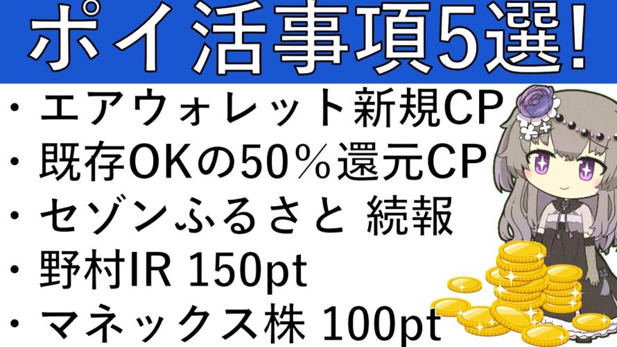 【ポイ活事項5選‼】エアウォレット新規 2500円相当/既存OKの50%還元CP/セゾンふるさと 続報/野村IR 150pt/マネックス株 100pt