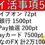 【ポイ活事項5選‼】ドライブオン 72pt/楽天銀行 1500pt/PayPay抽選 200pt/auPayカード 7500pt/みんなのFX 計2万1000pt
