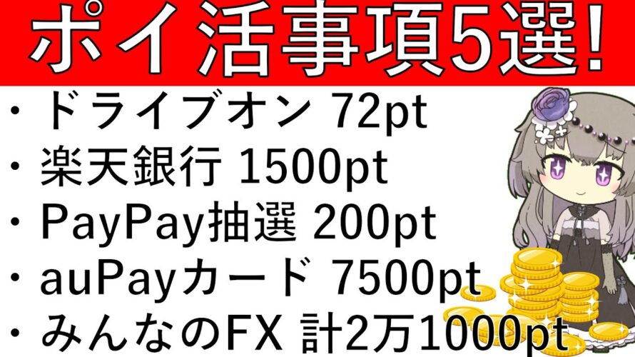 【ポイ活事項5選‼】ドライブオン 72pt/楽天銀行 1500pt/PayPay抽選 200pt/auPayカード 7500pt/みんなのFX 計2万1000pt