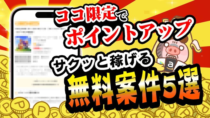 【ここ限定あり!】やっぱりワラウは最強に貯まる!ポイ活初心者でもカンタンにポイント稼げる無料案件5選をまとめました!【お得ポイ活情報】