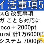 【ポイ活事項5選‼】エポスゴールド 改悪事項/スルガ銀行 ことら送金対応へ/mattoco＋ 2000pt/Samurai Blue 計1万2000円相当/パルシステム 7000pt