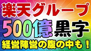 楽天モバイル 速報! ついに500億の黒字だ! 三木谷キャンペーン