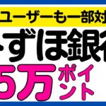 【みずほ銀行】一部は既存も対象！条件達成で最大50000ポイント還元キャンペーン！＜口座開設オススメです＞