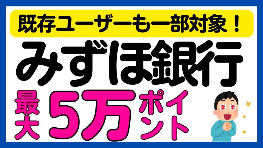 【みずほ銀行】一部は既存も対象!条件達成で最大50000ポイント還元キャンペーン!<口座開設オススメです>