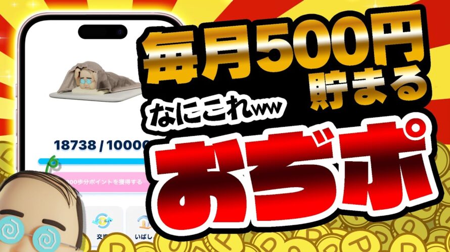 【毎月500円GET】歩いておじさんを育てる移動系ポイ活アプリが新登場ww【ポイ活】