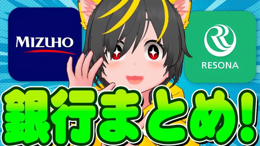 👺👺ワロタ-最大還元が遠すぎィ🚀みずほ銀行5万🍏りそな銀行19500円⛳ポイ活投資おすすめ 銀行ポイ活 Apple Pay Google Pay 口座開設キャンペーン