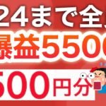 【緊急】今なら全員5500p‼︎PayPay最大4000pも必ず！！！！