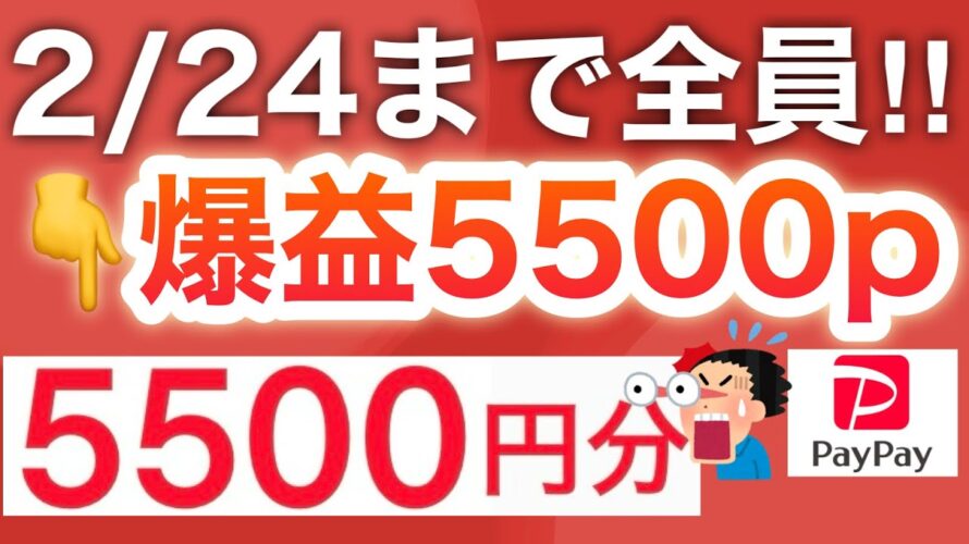 【緊急】今なら全員5500p‼︎PayPay最大4000pも必ず!!!!