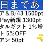 【ポイ活事項5選‼】イデア＆B/43 計1500円相当/ANAPay新規 計1300円相当/デジタルギフト 1％増量/ガスト5％OFFクーポン/ポケアン 50pt
