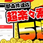 【5分でOK！】こんなに簡単に貯まるの！？すぐに条件達成できる超楽ちん無料案件5選をまとめました！【お得ポイ活情報/モッピー】
