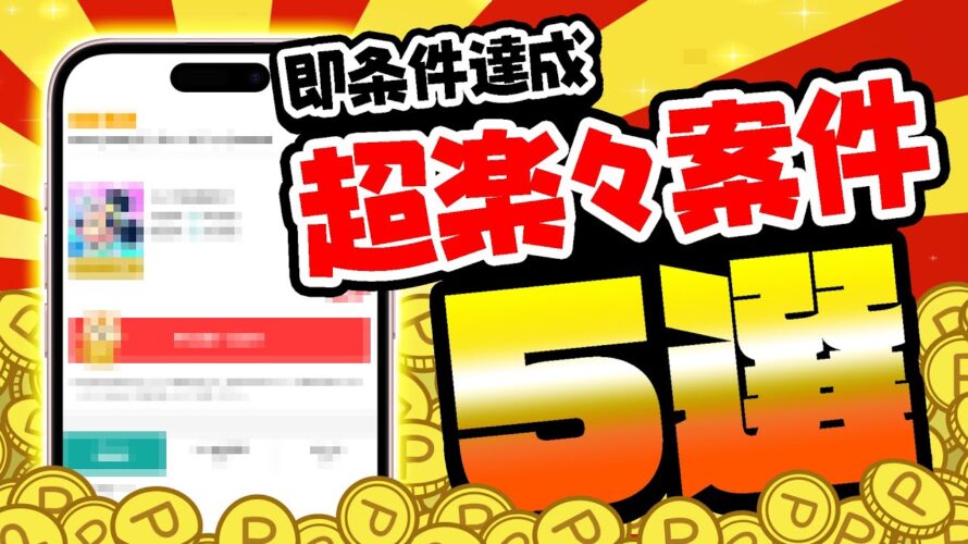【5分でOK!】こんなに簡単に貯まるの!?すぐに条件達成できる超楽ちん無料案件5選をまとめました!【お得ポイ活情報/モッピー】
